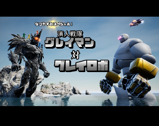 Actor-Ranger Grayman vs.  Gray Robo Image