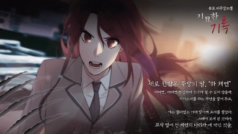 [공포]기묘한 기록 - 비주얼노벨 screenshot