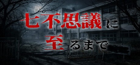 Games like 七不思議に至るまで