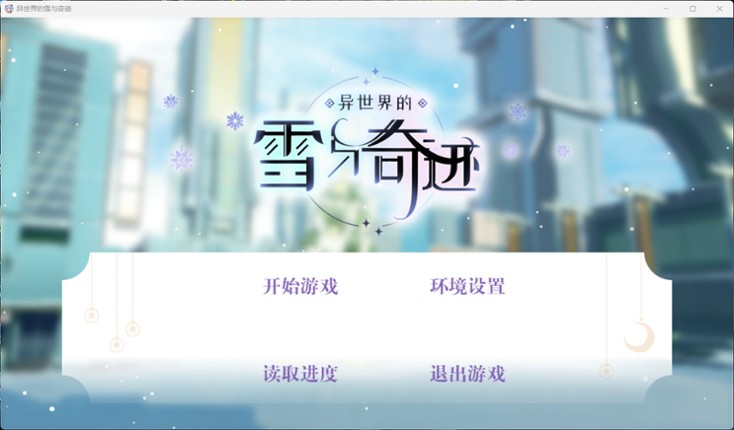 异世界的雪与奇迹 screenshot