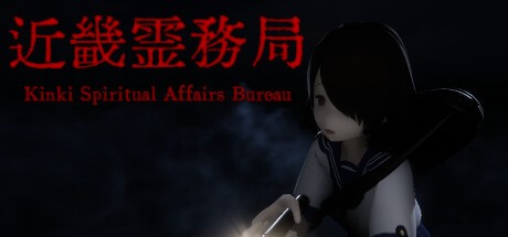 Games like 近畿霊務局 - Kinki Spiritual Affairs Bureau