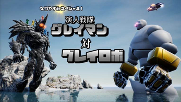 Actor-Ranger Grayman vs.  Gray Robo Image