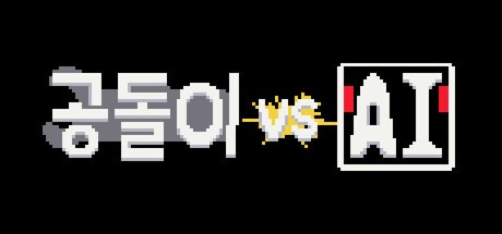 Games like 공돌이 VS AI
