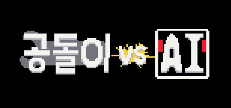 공돌이 VS AI Image