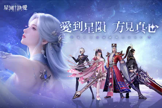 御劍：星河訣愛 screenshot