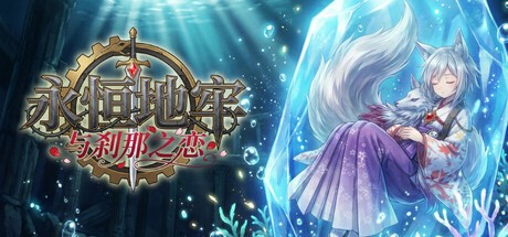 Games like 永恒地牢与刹那之恋