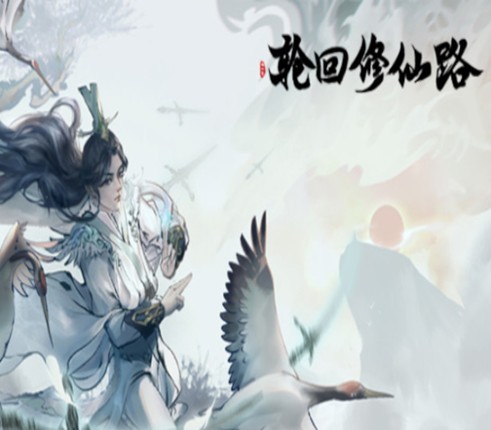 轮回修仙路 Image