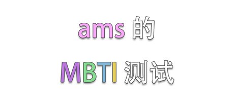 Games like ams的MBTI测试