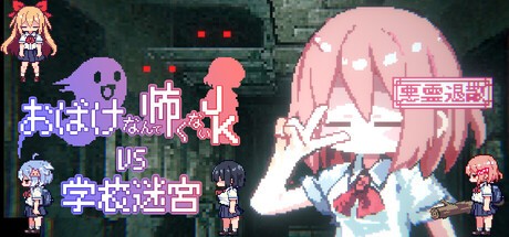 Games like おばけなんて怖くないJK　VS　学校迷宮
