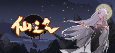 Games like 仙之气