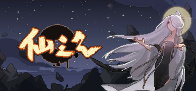 仙之气 Image
