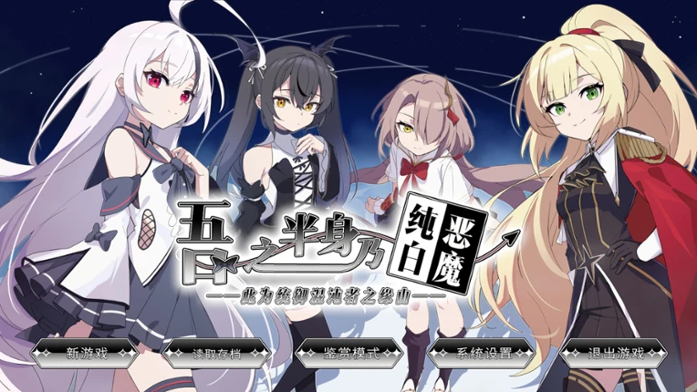 吾之半身乃纯白恶魔 screenshot