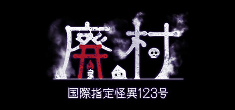 国際指定怪異123号 廃村 Image