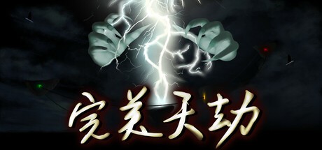 Games like 完美天劫