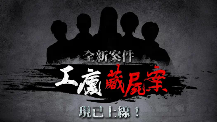 危險人渣 screenshot