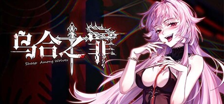 Games like 乌合之罪