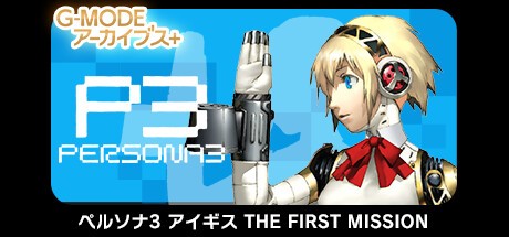 Games like G-MODEアーカイブス+ ペルソナ3 アイギス THE FIRST MISSION