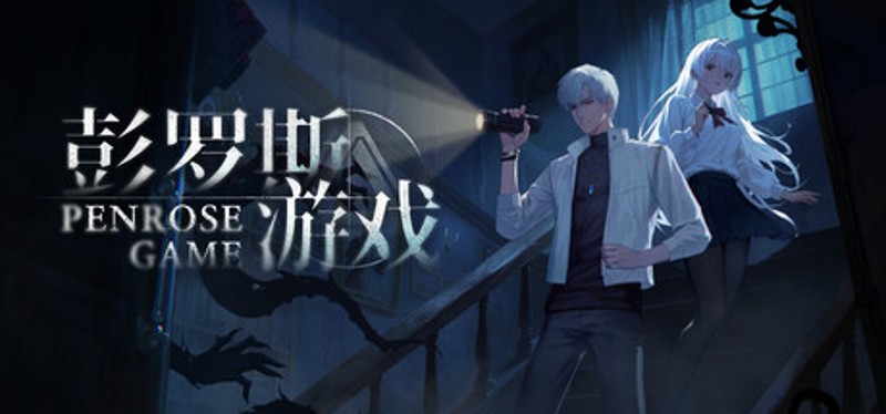 彭罗斯游戏 Image