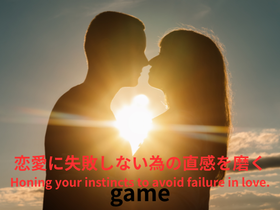 恋愛に失敗しない為の直感を磨くHoning your instincts to avoid failure in love. Image