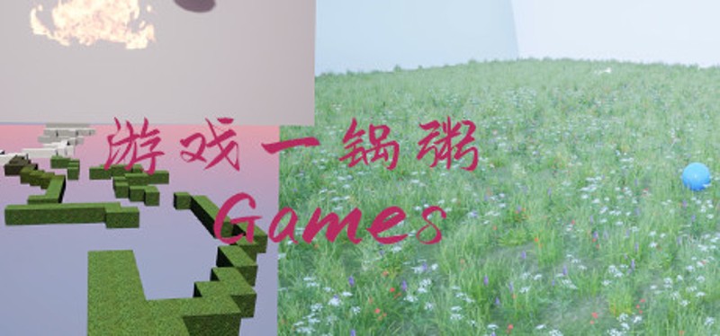 游戏一锅粥 Image