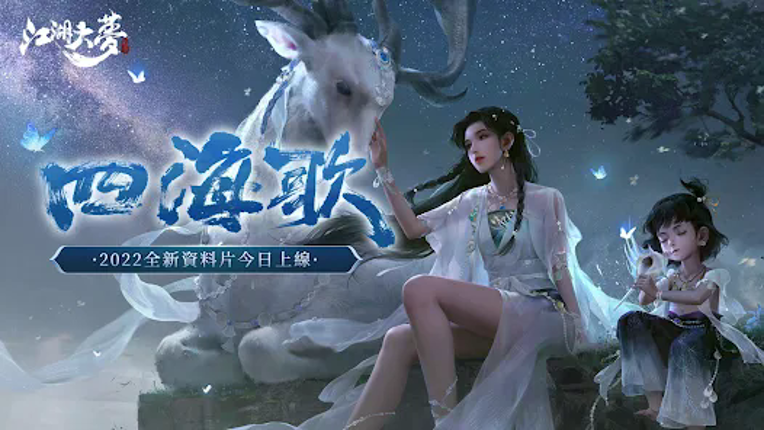 江湖大夢 screenshot