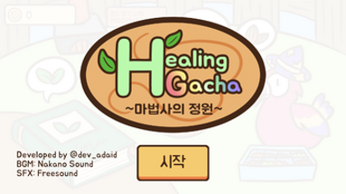 힐링가챠 / Healing Gacha Image