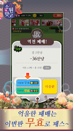 소원맞고 : 데이터 안 쓰는 고스톱 혼자 치는 화투 screenshot