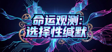 Games like 命运观测:选择性缄默