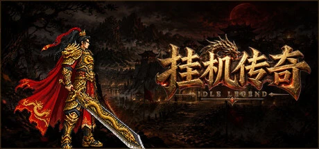 Games like 挂机传奇
