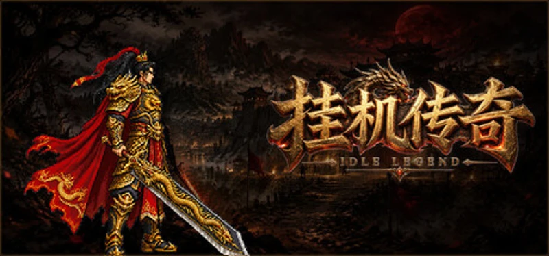 挂机传奇 Image