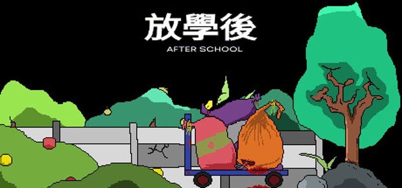 放學後(After school) Image