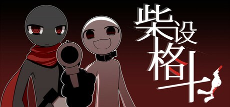 Games like 柴设格斗