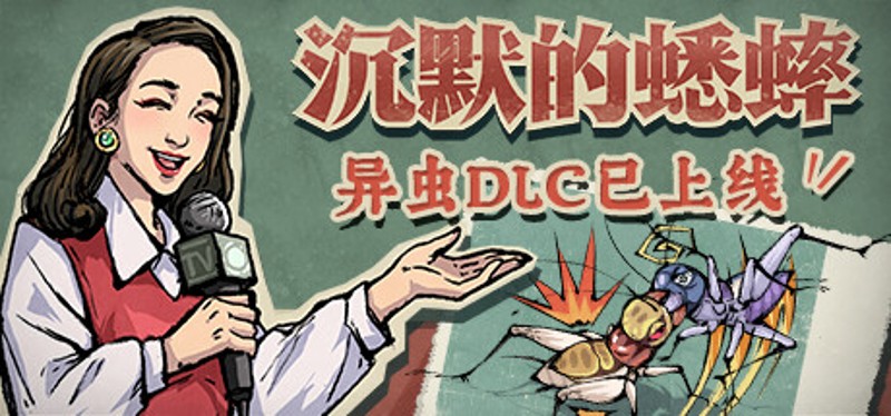 沉默的蟋蟀 Game Cover