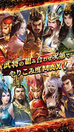 三国天武～本格戦略バトル～ 三国志ストラテジー Image