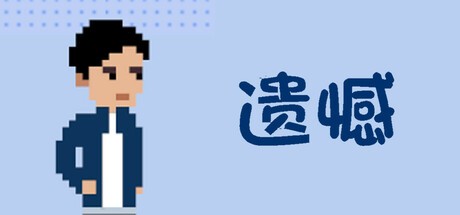 Games like 遗憾