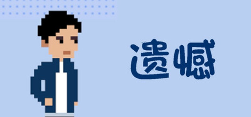 遗憾 Image