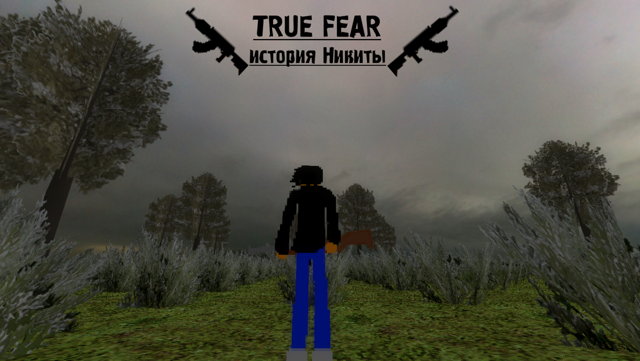 Games like true fear:история никиты