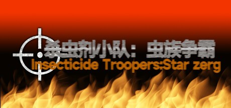Games like 杀虫剂小队:虫族争霸Insecticide Troopers:Star zerg
