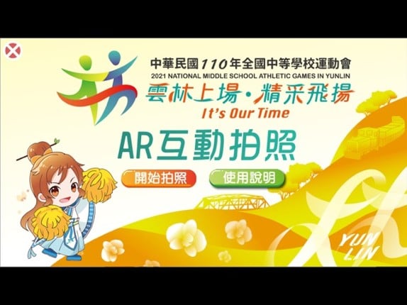 110年全中運AR互動拍照 screenshot