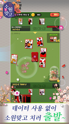 소원맞고 : 데이터 안 쓰는 고스톱 혼자 치는 화투 screenshot