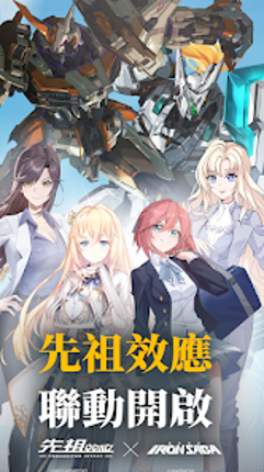 機動戰隊 Iron Saga - 繁體版 Image