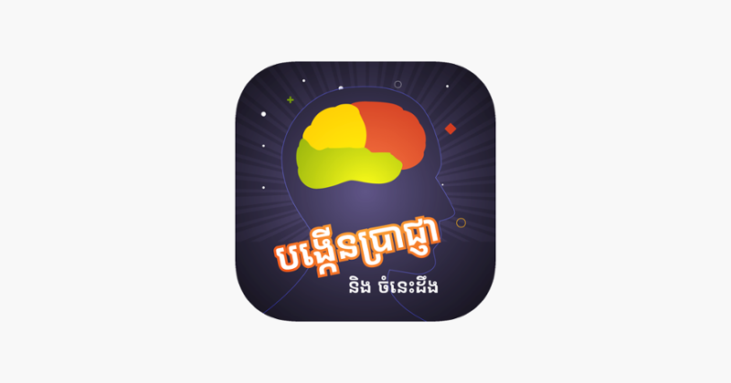 Khmer Knowledge Quiz Game Cover