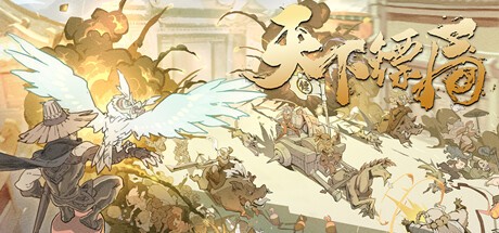 Games like 天下镖局