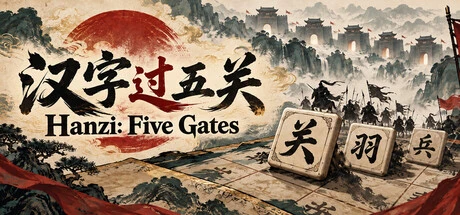Games like 汉字过五关