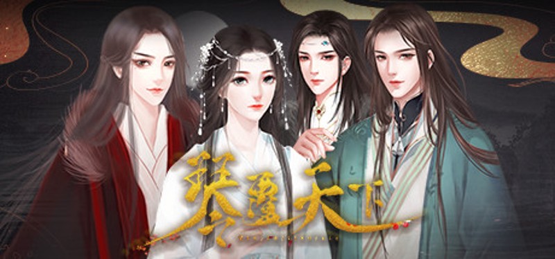 琴覆天下 Image