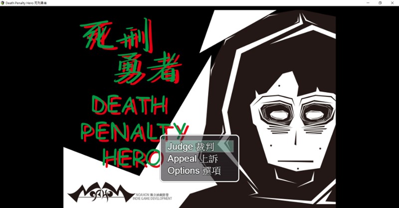 Death Penalty Hero 死刑勇者 screenshot