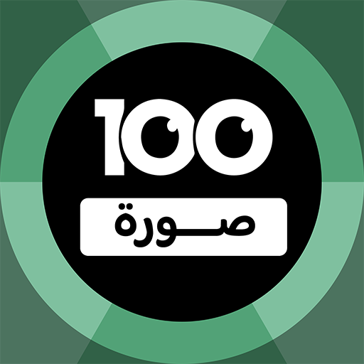 Games like 100 Pics Game | لعبة ١٠٠ صورة