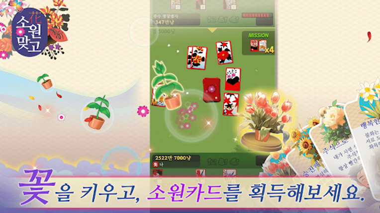 소원맞고 : 데이터 안 쓰는 고스톱 혼자 치는 화투 screenshot