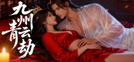 Games like 九州青云劫