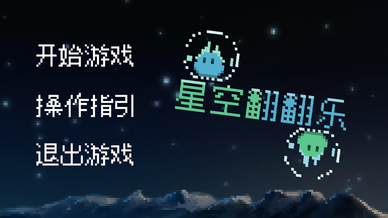 Games like 星空翻翻乐
